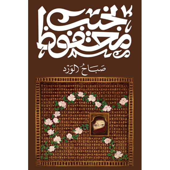 صباح الورد